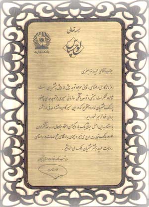بانک تجارت 1394, لوح سپاس